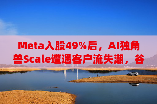Meta入股49%后，AI独角兽Scale遭遇客户流失潮，谷歌带头"逃离"  第1张