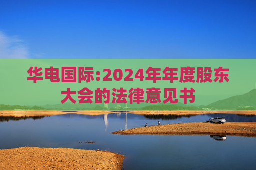 华电国际:2024年年度股东大会的法律意见书