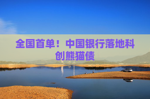 全国首单！中国银行落地科创熊猫债