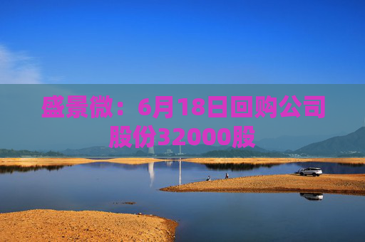 盛景微：6月18日回购公司股份32000股