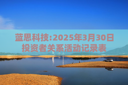 蓝思科技:2025年3月30日投资者关系活动记录表