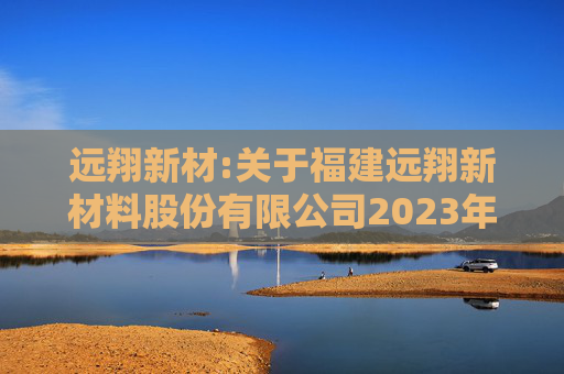远翔新材:关于福建远翔新材料股份有限公司2023年限制性股票激励计划授予价格调整、第二个归属期归属条件成就暨部分限制性股票作废事项的法律意见