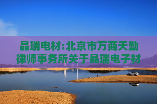 晶瑞电材:北京市万商天勤律师事务所关于晶瑞电子材料股份有限公司发行股份购买资产暨关联交易的法律意见书  第1张