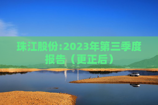 珠江股份:2023年第三季度报告（更正后）  第1张