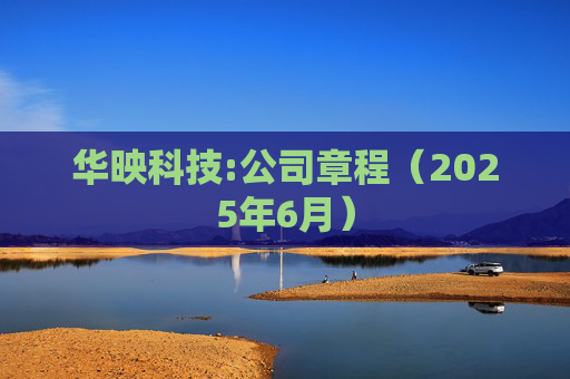 华映科技:公司章程（2025年6月）  第1张