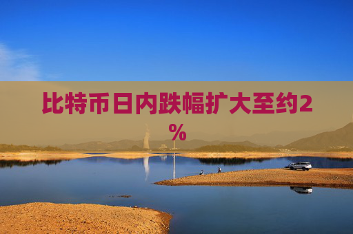 比特币日内跌幅扩大至约2%  第1张