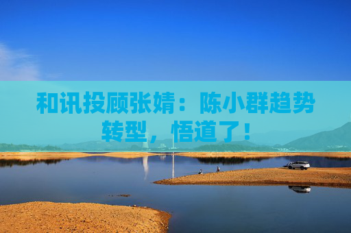 和讯投顾张婧：陈小群趋势转型，悟道了！