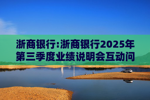 浙商银行:浙商银行2025年第三季度业绩说明会互动问答实录
