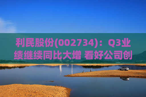 利民股份(002734)：Q3业绩继续同比大增 看好公司创新成长