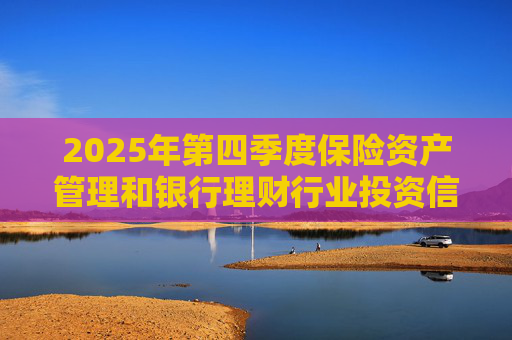 2025年第四季度保险资产管理和银行理财行业投资信心指数发布 总体权益投资信心指数为62.59