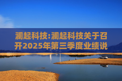 澜起科技:澜起科技关于召开2025年第三季度业绩说明会的公告
