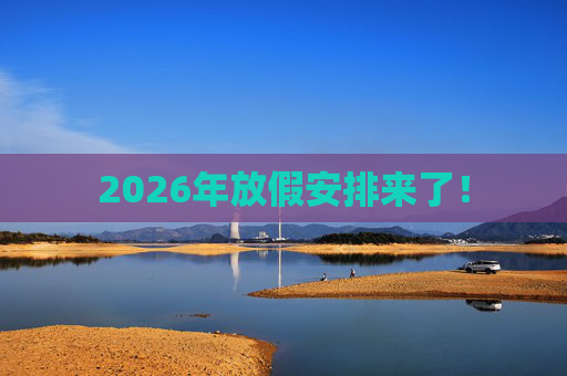 2026年放假安排来了！