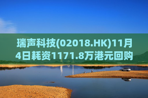 瑞声科技(02018.HK)11月4日耗资1171.8万港元回购30万股  第1张