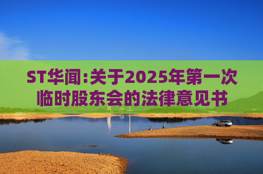 ST华闻:关于2025年第一次临时股东会的法律意见书  第1张