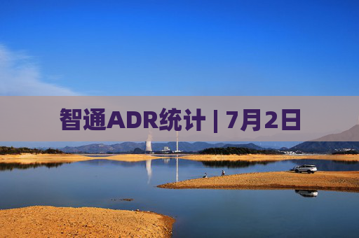 智通ADR统计 | 7月2日