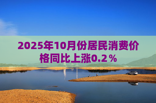 2025年10月份居民消费价格同比上涨0.2％