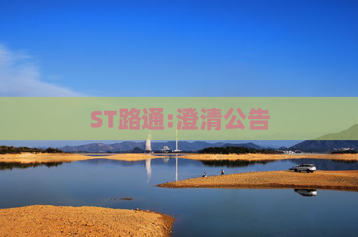 ST路通:澄清公告