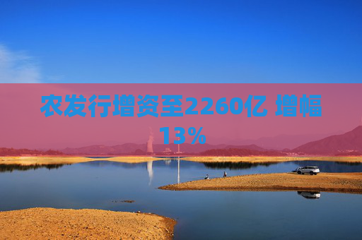 农发行增资至2260亿 增幅13%  第1张