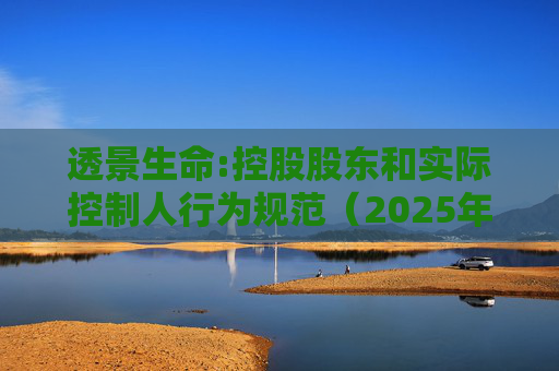 透景生命:控股股东和实际控制人行为规范（2025年11月）  第1张
