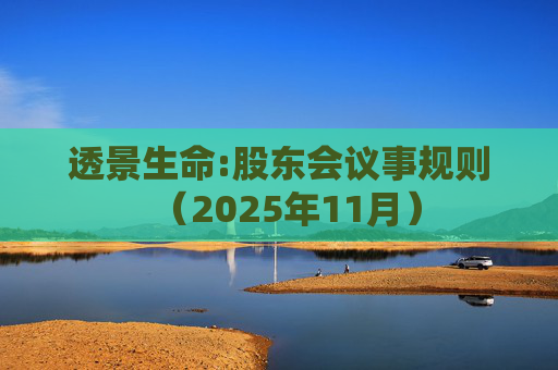 透景生命:股东会议事规则（2025年11月）