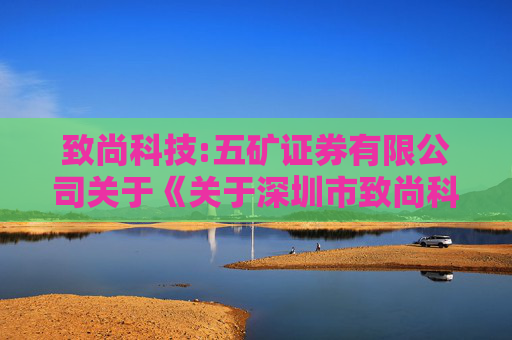 致尚科技:五矿证券有限公司关于《关于深圳市致尚科技股份有限公司申请发行股份、现金购买资产的审核问询函的回复》之专项核查意见（修订稿）  第1张