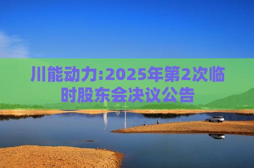 川能动力:2025年第2次临时股东会决议公告  第1张