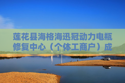 莲花县海格海迅冠动力电瓶修复中心（个体工商户）成立 注册资本13万人民币