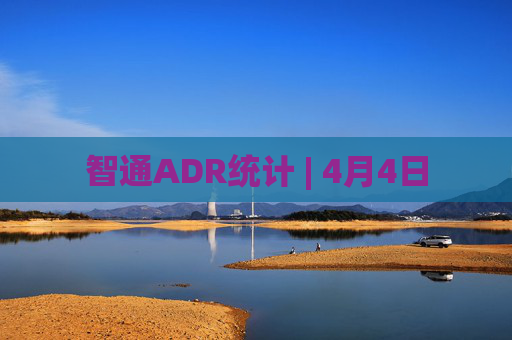 智通ADR统计 | 4月4日