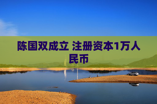 陈国双成立 注册资本1万人民币  第1张
