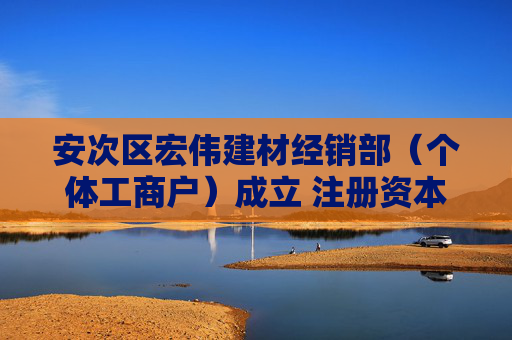 安次区宏伟建材经销部（个体工商户）成立 注册资本5万人民币