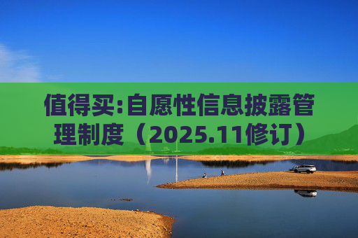 值得买:自愿性信息披露管理制度（2025.11修订）