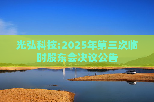光弘科技:2025年第三次临时股东会决议公告