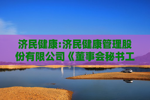 济民健康:济民健康管理股份有限公司《董事会秘书工作制度》（2025年11月修订）