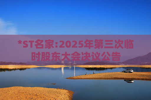 *ST名家:2025年第三次临时股东大会决议公告  第1张