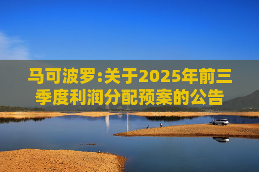 马可波罗:关于2025年前三季度利润分配预案的公告