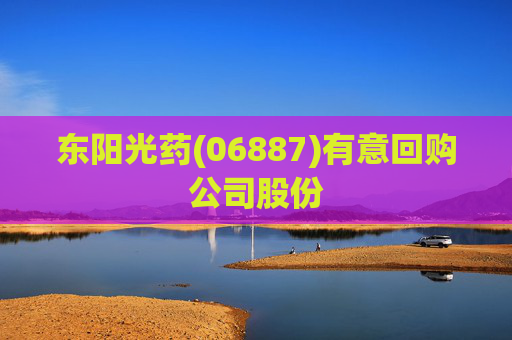 东阳光药(06887)有意回购公司股份