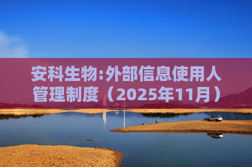 安科生物:外部信息使用人管理制度（2025年11月）  第1张