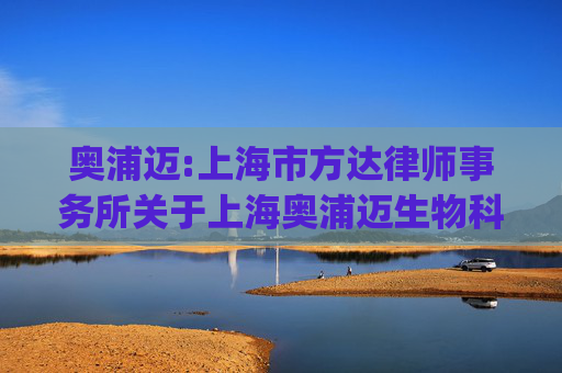 奥浦迈:上海市方达律师事务所关于上海奥浦迈生物科技股份有限公司发行股份及支付现金购买资产并募集配套资金的补充法律意见书（二)（二次修订稿）