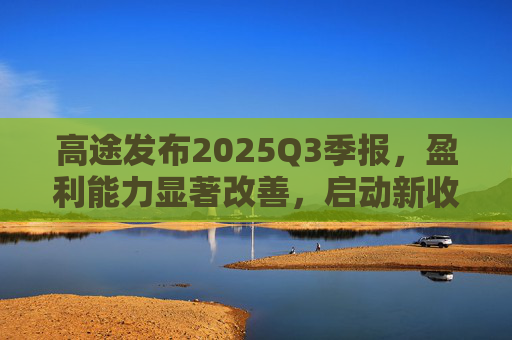 高途发布2025Q3季报，盈利能力显著改善，启动新收购计划