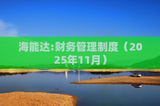海能达:财务管理制度（2025年11月）