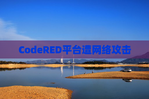 CodeRED平台遭网络攻击  第1张