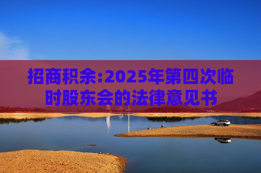 招商积余:2025年第四次临时股东会的法律意见书