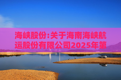 海峡股份:关于海南海峡航运股份有限公司2025年第八次临时股东会的法律意见书