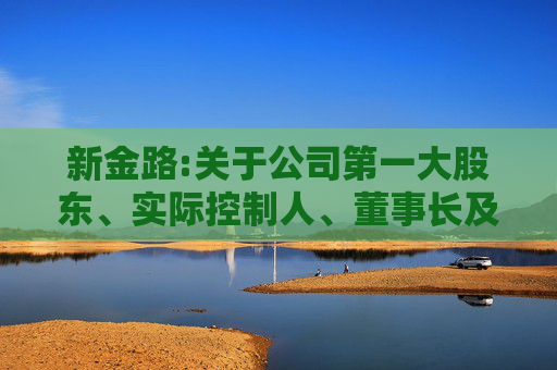 新金路:关于公司第一大股东、实际控制人、董事长及其一致行动人股份质押式回购交易延期购回的公告  第1张