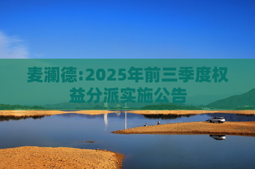 麦澜德:2025年前三季度权益分派实施公告