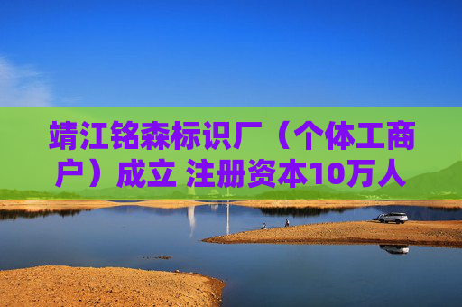 靖江铭森标识厂（个体工商户）成立 注册资本10万人民币  第1张