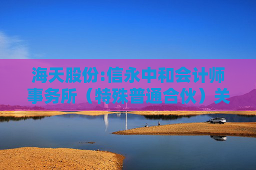 海天股份:信永中和会计师事务所（特殊普通合伙）关于海天水务集团股份公司向不特定对象发行可转换公司债券申请文件的审核问询函的回复报告  第1张