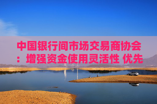 中国银行间市场交易商协会：增强资金使用灵活性 优先支持重点领域并购  第1张