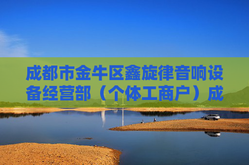 成都市金牛区鑫旋律音响设备经营部（个体工商户）成立 注册资本2万人民币