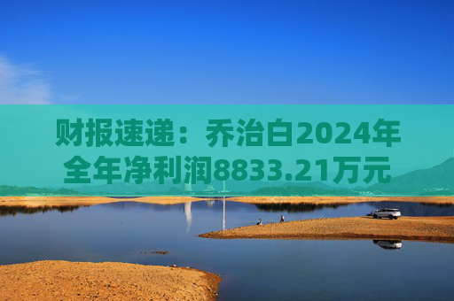财报速递：乔治白2024年全年净利润8833.21万元  第1张